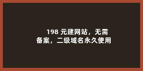 198 元建网站，无需备案，二级域名永久使用